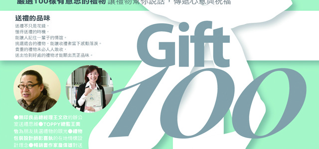 TASTE品味誌No.3 Gift100嚴選禮物100