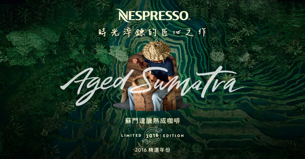 圖1.Nespresso再現單一產區精湛咖啡技藝，今年9月再度推出結合印尼獨有濕剝法 (giling basah)工藝，歷經三年時光熟成淬鍊- 限量款蘇門達臘熟成咖啡(AGED SUMATRA)。