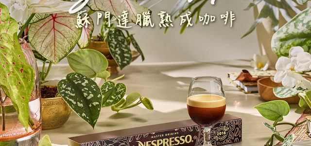 Nespresso再現單一產區精湛咖啡技藝「蘇門達臘三年熟成咖啡」「盧安達咖啡」風格限量上市