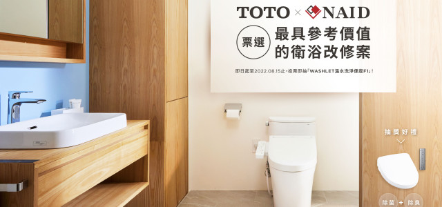 衛浴領導品牌TOTO與室裝全聯會NAID精選最具參考價值的衛浴改修案