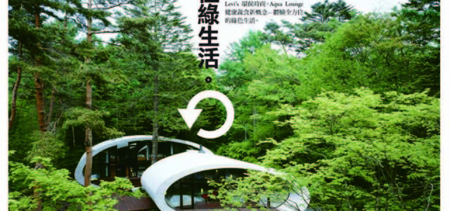 TASTE品味誌No.14 全方位綠生活