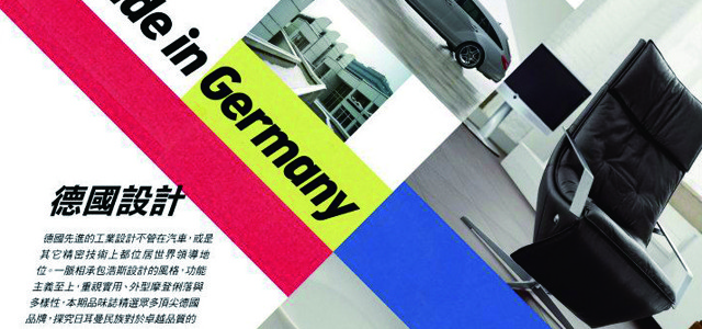 TASTE品味誌No.20 Made in Germany 德國設計