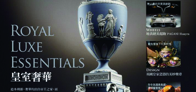 TASTE品味誌No.21 Royal Luxe Essentials 皇室奢華