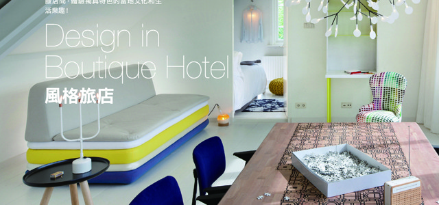 TASTE品味誌No.23 Design in Boutique Hotel 風格旅店
