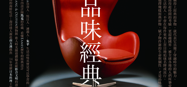 TASTE品味誌No.5 品味經典