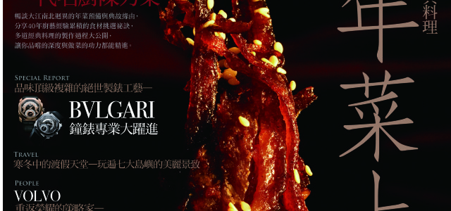 TASTE品味誌 No.7 經典料理  年菜上桌