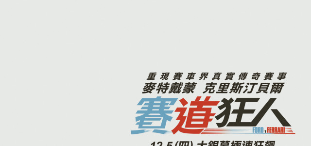 FORD V FERRARI  福特大戰法拉利！賽道狂人  預告搶先看