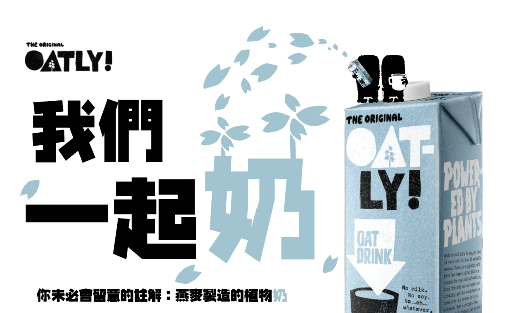 OATLY 我們一起奶