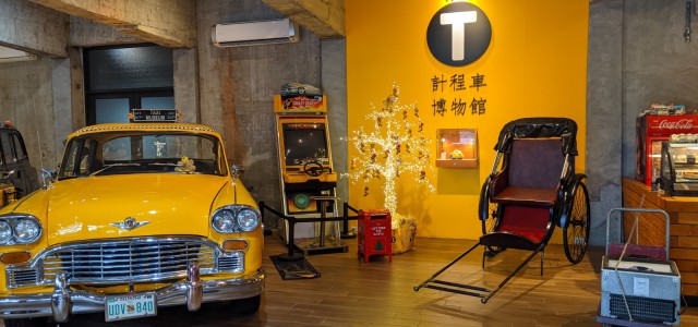 快來宜蘭蘇澳！體驗超好玩的“Taxi Museum 計程車博物館”