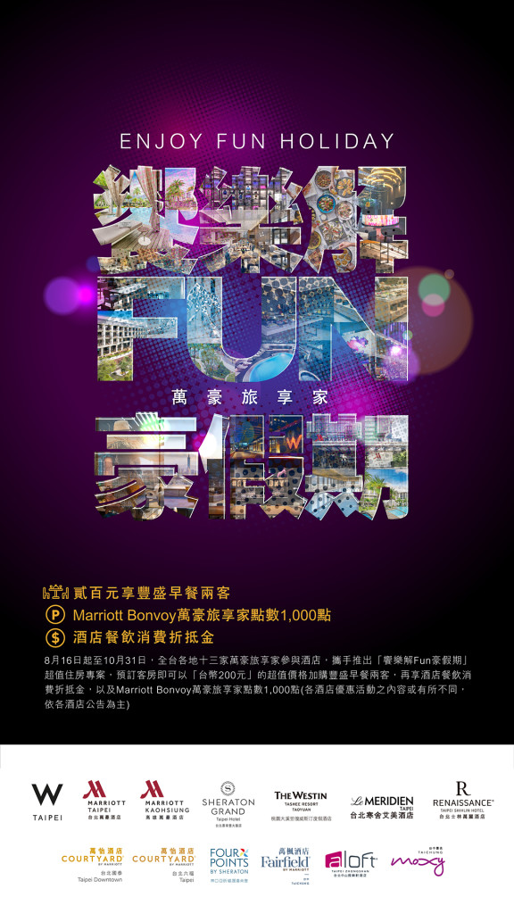 饗樂解Fun豪假期  萬豪旅享家_2