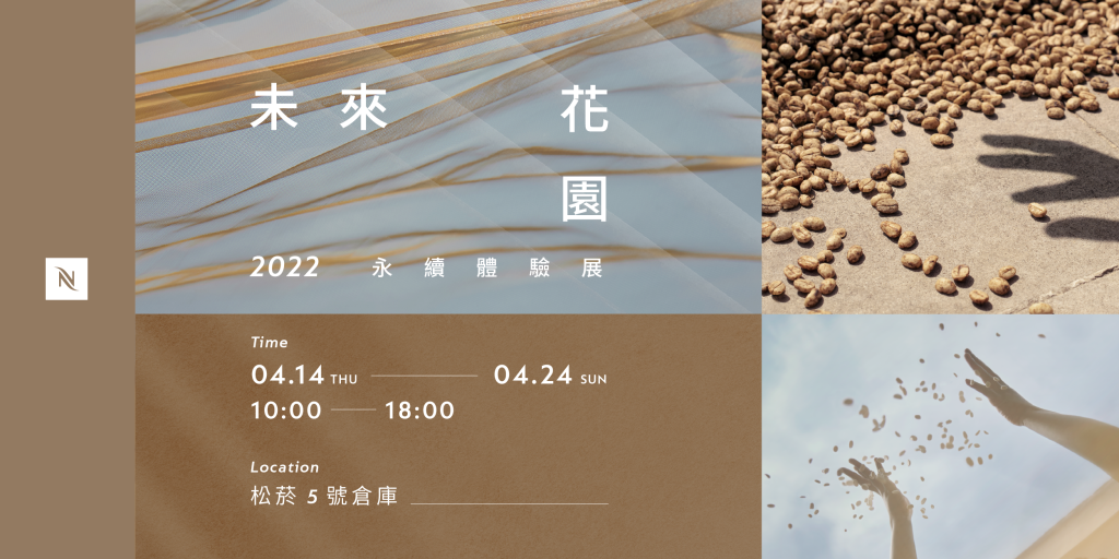 0316_Nespresso 未來花園 KV_A