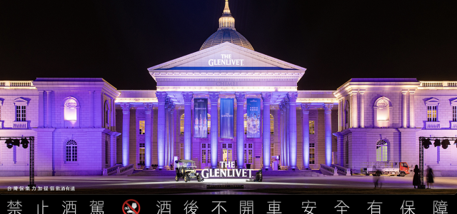 相約在博物館享用阿舍宴席  格蘭利威啟動台味文藝復興