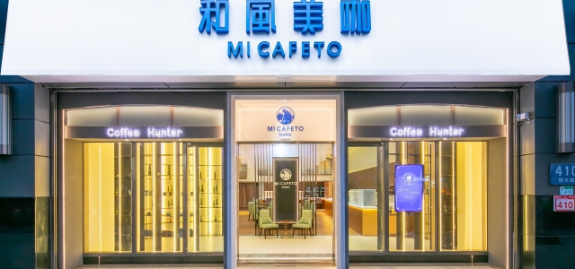 MI CAFETO 以藝伎之名  重塑精品咖啡美學