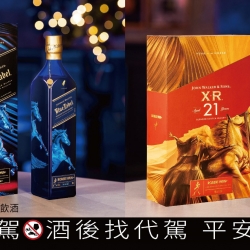 Johnnie Walker 獻上馬耀新境雙重祝福  舉杯駿躍前行迎向馥郁人生